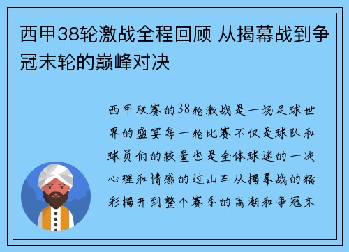 西甲38轮激战全程回顾 从揭幕战到争冠末轮的巅峰对决