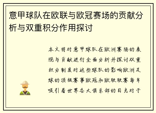 意甲球队在欧联与欧冠赛场的贡献分析与双重积分作用探讨