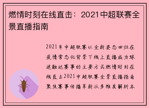 燃情时刻在线直击：2021中超联赛全景直播指南
