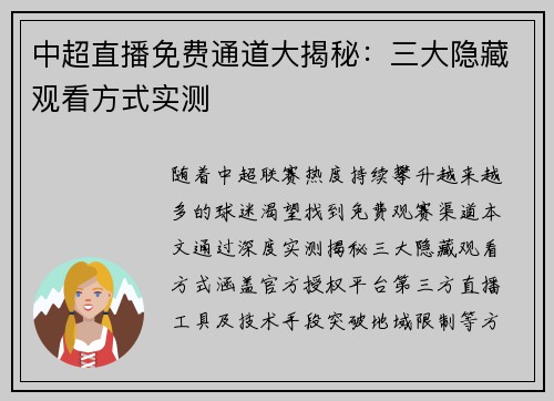 中超直播免费通道大揭秘：三大隐藏观看方式实测