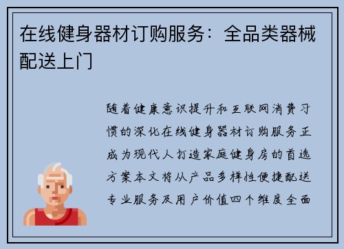 在线健身器材订购服务：全品类器械配送上门