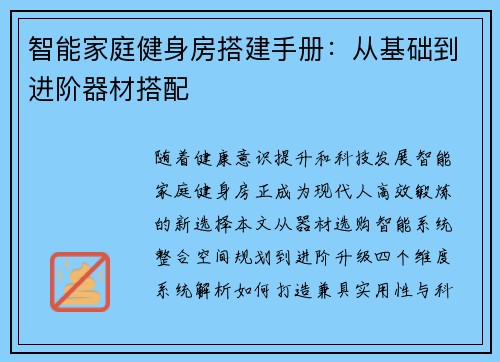 智能家庭健身房搭建手册：从基础到进阶器材搭配