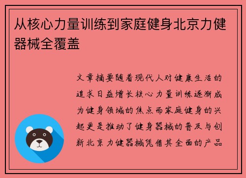 从核心力量训练到家庭健身北京力健器械全覆盖