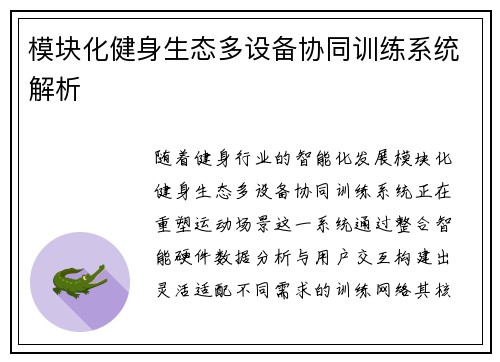 模块化健身生态多设备协同训练系统解析