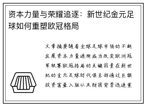 资本力量与荣耀追逐：新世纪金元足球如何重塑欧冠格局
