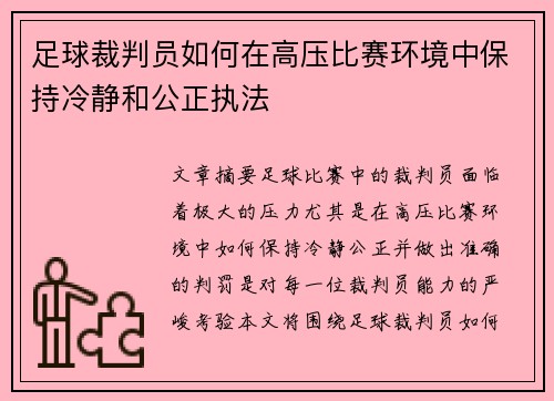 足球裁判员如何在高压比赛环境中保持冷静和公正执法