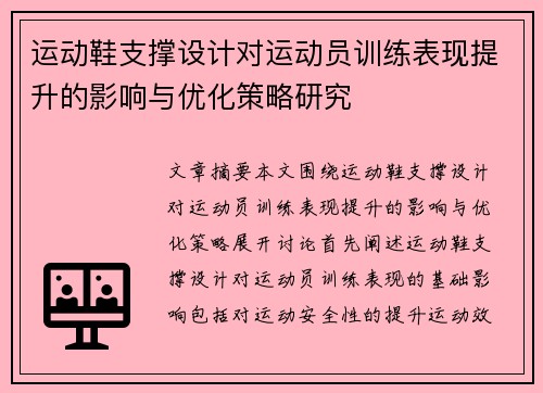 运动鞋支撑设计对运动员训练表现提升的影响与优化策略研究