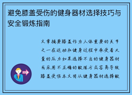 避免膝盖受伤的健身器材选择技巧与安全锻炼指南