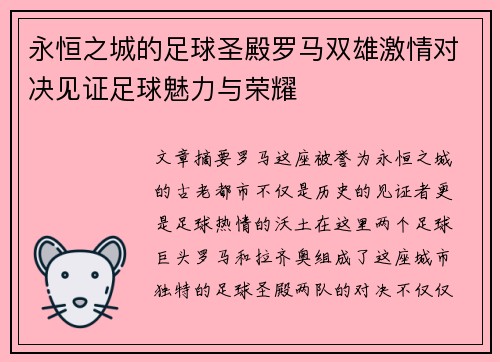 永恒之城的足球圣殿罗马双雄激情对决见证足球魅力与荣耀