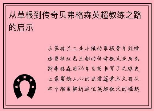 从草根到传奇贝弗格森英超教练之路的启示