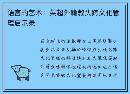 语言的艺术：英超外籍教头跨文化管理启示录