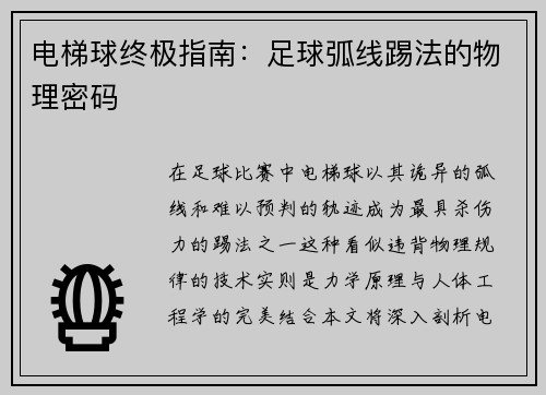 电梯球终极指南：足球弧线踢法的物理密码