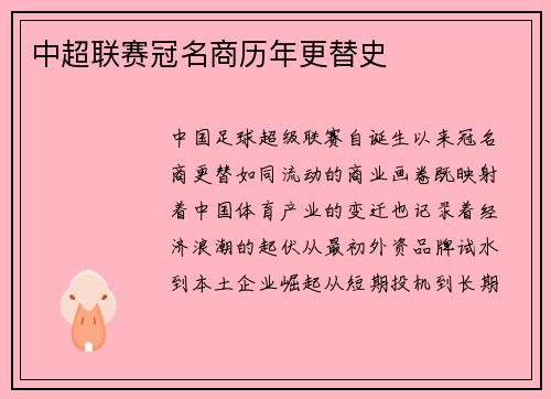 中超联赛冠名商历年更替史