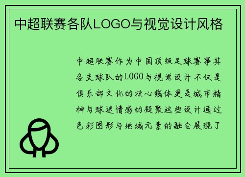 中超联赛各队LOGO与视觉设计风格