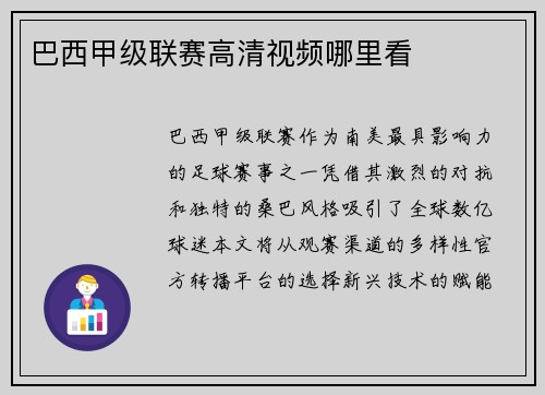巴西甲级联赛高清视频哪里看