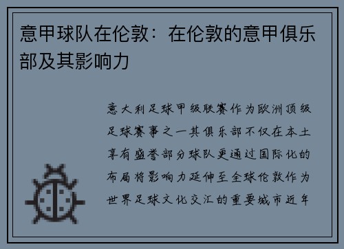 意甲球队在伦敦：在伦敦的意甲俱乐部及其影响力