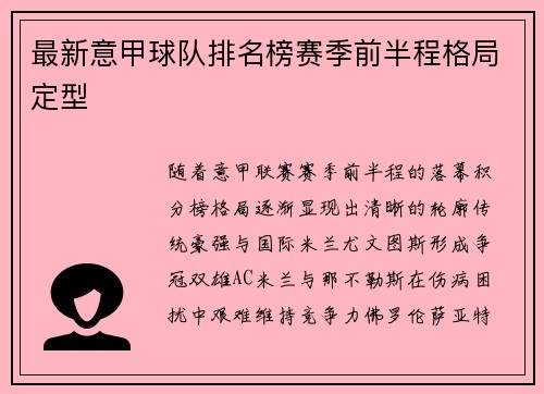 最新意甲球队排名榜赛季前半程格局定型