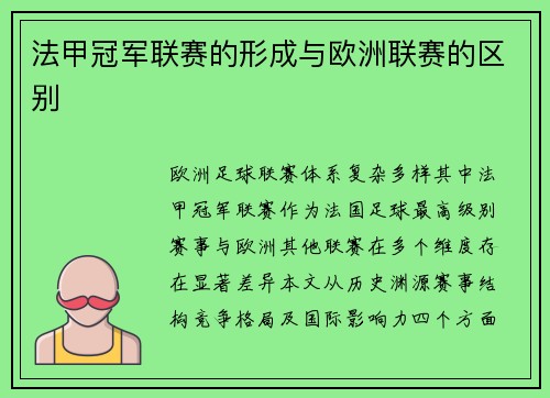 法甲冠军联赛的形成与欧洲联赛的区别