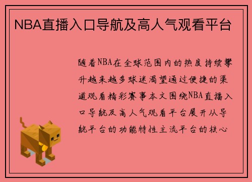 NBA直播入口导航及高人气观看平台