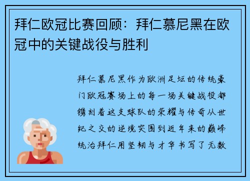 拜仁欧冠比赛回顾：拜仁慕尼黑在欧冠中的关键战役与胜利
