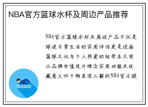 NBA官方篮球水杯及周边产品推荐