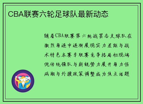 CBA联赛六轮足球队最新动态