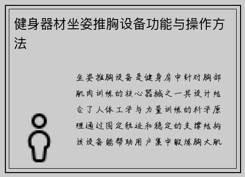健身器材坐姿推胸设备功能与操作方法
