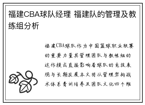 福建CBA球队经理 福建队的管理及教练组分析