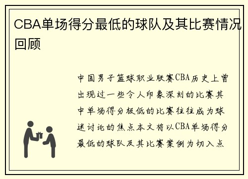CBA单场得分最低的球队及其比赛情况回顾