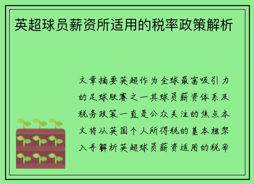 英超球员薪资所适用的税率政策解析