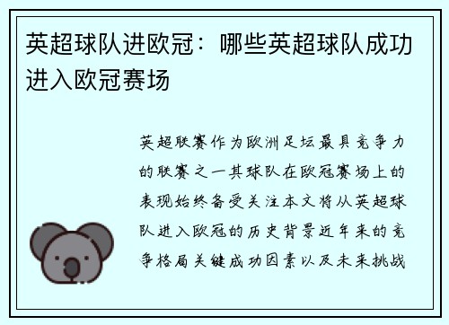 英超球队进欧冠：哪些英超球队成功进入欧冠赛场