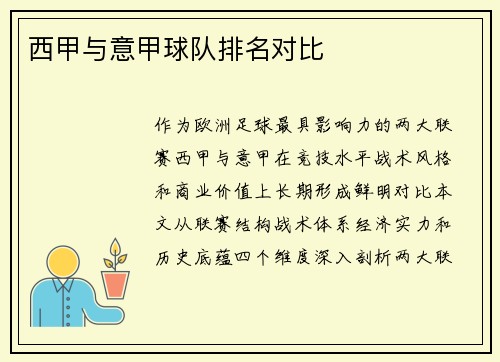 西甲与意甲球队排名对比