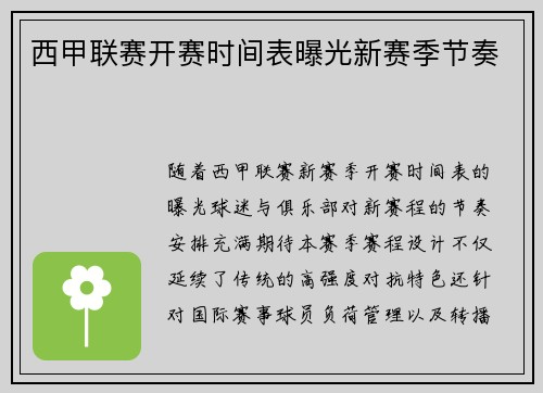 西甲联赛开赛时间表曝光新赛季节奏