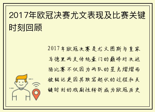 2017年欧冠决赛尤文表现及比赛关键时刻回顾