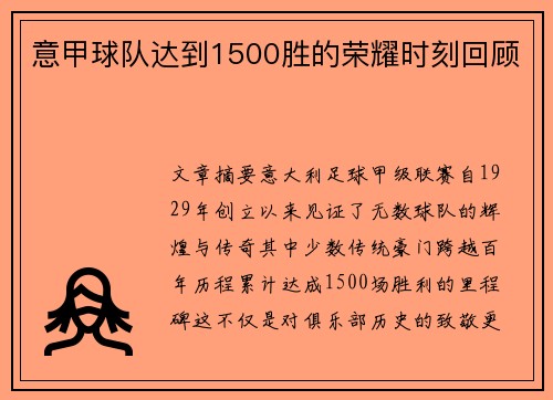 意甲球队达到1500胜的荣耀时刻回顾
