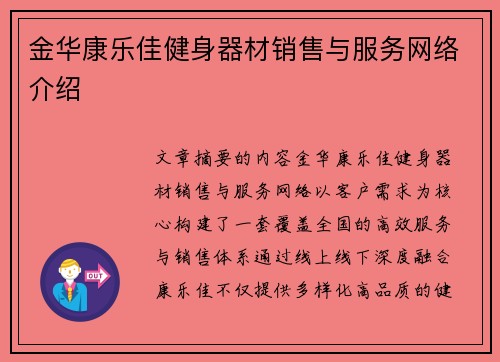 金华康乐佳健身器材销售与服务网络介绍