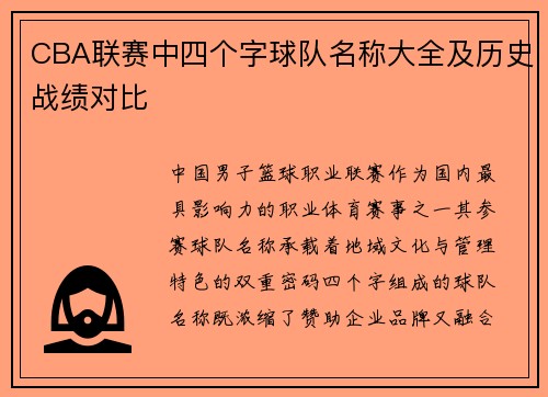 CBA联赛中四个字球队名称大全及历史战绩对比