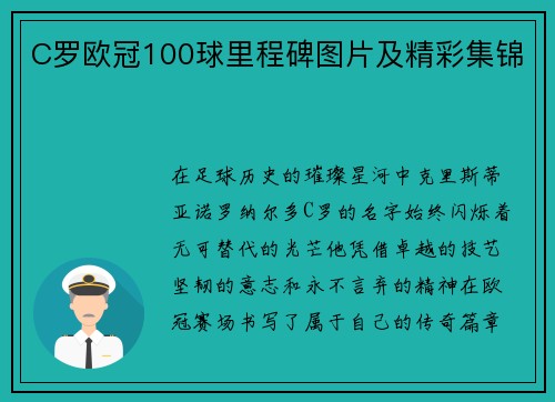 C罗欧冠100球里程碑图片及精彩集锦