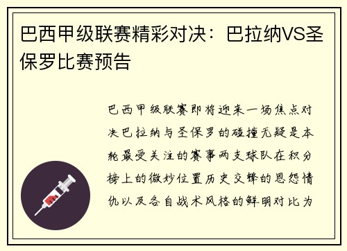 巴西甲级联赛精彩对决：巴拉纳VS圣保罗比赛预告