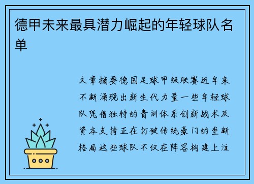 德甲未来最具潜力崛起的年轻球队名单