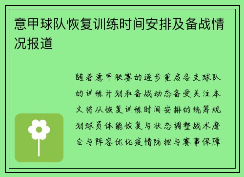 意甲球队恢复训练时间安排及备战情况报道