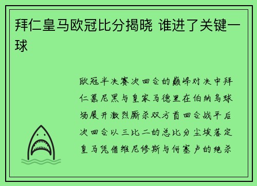 拜仁皇马欧冠比分揭晓 谁进了关键一球