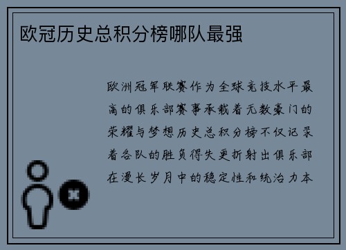 欧冠历史总积分榜哪队最强