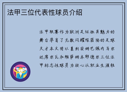法甲三位代表性球员介绍