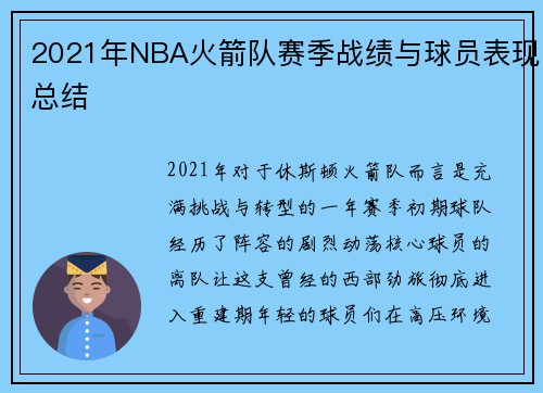 2021年NBA火箭队赛季战绩与球员表现总结