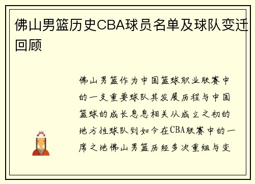 佛山男篮历史CBA球员名单及球队变迁回顾