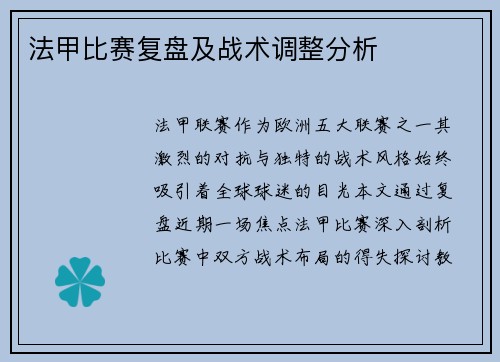 法甲比赛复盘及战术调整分析