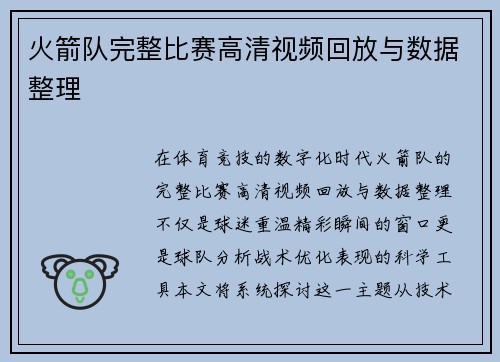 火箭队完整比赛高清视频回放与数据整理
