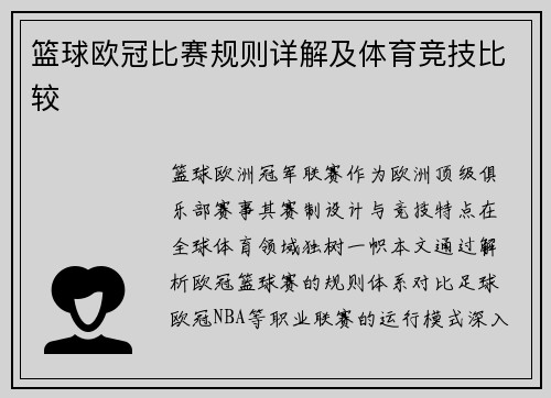 篮球欧冠比赛规则详解及体育竞技比较