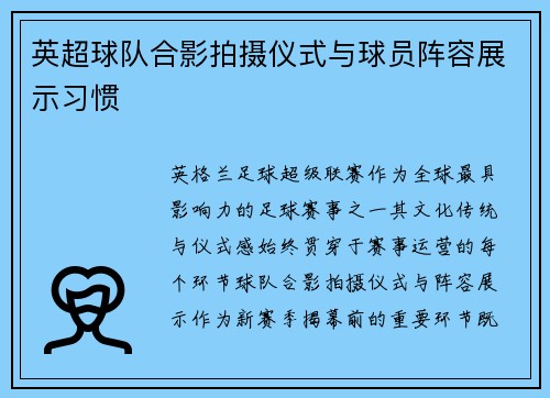 英超球队合影拍摄仪式与球员阵容展示习惯
